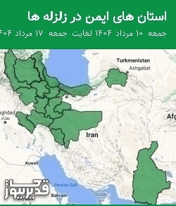 استان های ایمن در زلزله ها جمعه  10 مرداد 1404 لغایت جمعه  17 مرداد 1404