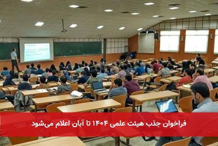 فراخوان جذب هیئت علمی ۱۴۰۴ تا آبان اعلام میشود