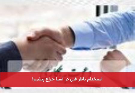 استخدام ناظر فنی در آسیا جراح پیشرو!