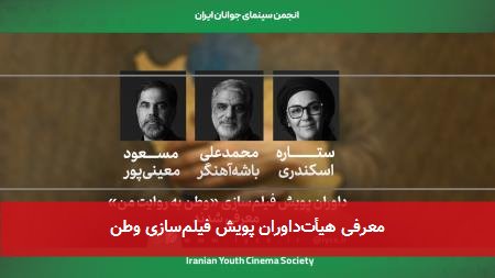 معرفی هیأت‌داوران پویش فیلم‌سازی وطن