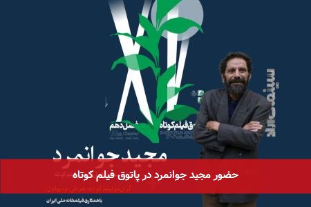 حضور مجید جوانمرد در پاتوق فیلم کوتاه
