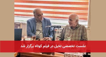 نشست تخصصی تخیل در فیلم کوتاه برگزار شد