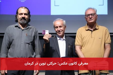 معرفی کانون عکس: حرکتی نوین در کرمان