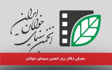 معرفی دفاتر برتر انجمن سینمای جوانان