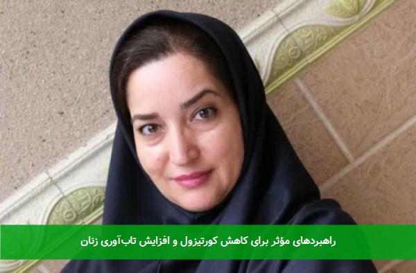 راهبردهای مؤثر برای کاهش کورتیزول و افزایش تاب‌آوری زنان