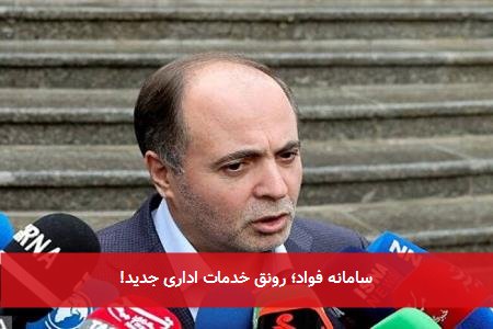سامانه فواد؛ رونق خدمات اداری جدید!