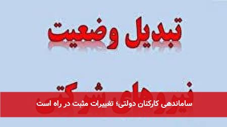 ساماندهی کارکنان دولتی؛ تغییرات مثبت در راه است