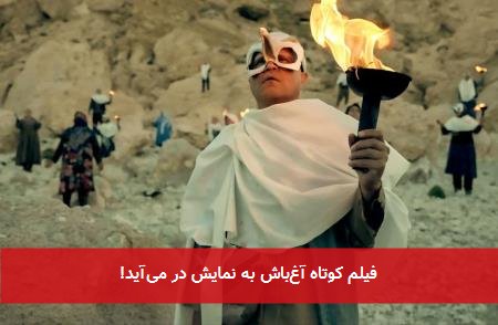 فیلم کوتاه آغ‌باش به نمایش در می‌آید!