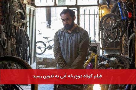 فیلم کوتاه دوچرخه آبی به تدوین رسید