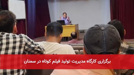 برگزاری کارگاه مدیریت تولید فیلم کوتاه در سمنان