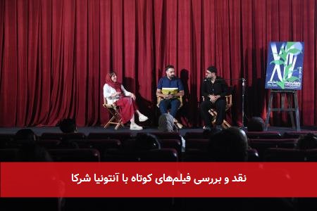 نقد و بررسی فیلمهای کوتاه با آنتونیا شرکا