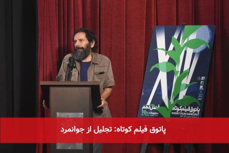 پاتوق فیلم کوتاه: تجلیل از جوانمرد