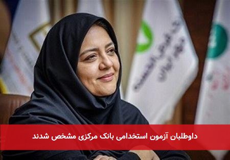 داوطلبان آزمون استخدامی بانک مرکزی مشخص شدند