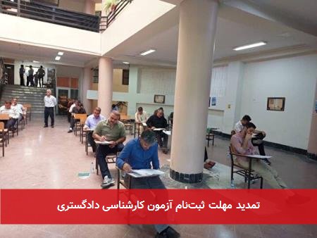 تمدید مهلت ثبت‌نام آزمون کارشناسی دادگستری