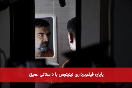 پایان فیلمبرداری تینیتوس با داستانی عمیق
