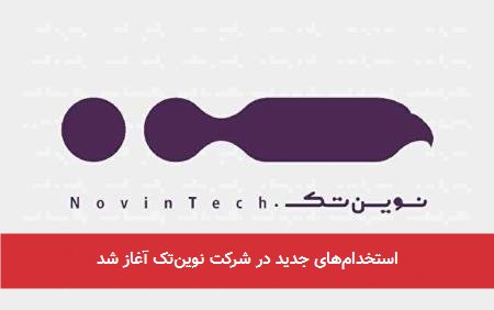 استخدام‌های جدید در شرکت نوین‌تک آغاز شد
