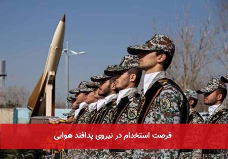  فرصت استخدام در نیروی پدافند هوایی 
