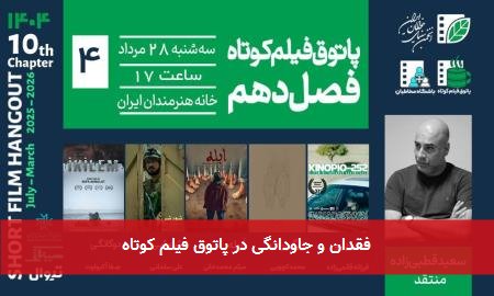 فقدان و جاودانگی در پاتوق فیلم کوتاه