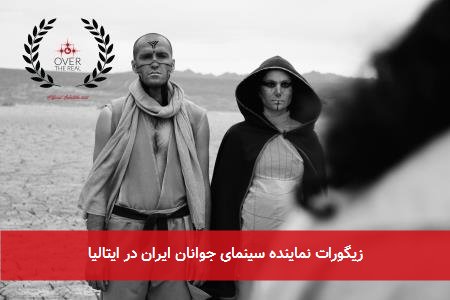 زیگورات نماینده سینمای جوانان ایران در ایتالیا
