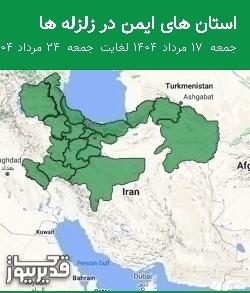 استان های ایمن در زلزله ها جمعه  17 مرداد 1404 لغایت جمعه  24 مرداد 1404