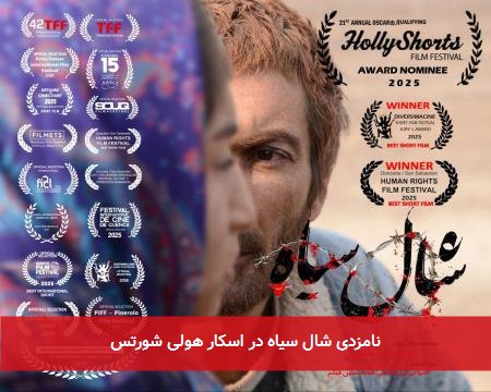 نامزدی شال سیاه در اسکار هولی شورتس
