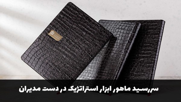 ابزاری استراتژیک در دستان مدیران آیندهنگر