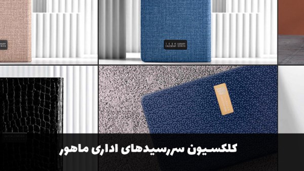 کلکسیون سررسیدهای اداری ماهور