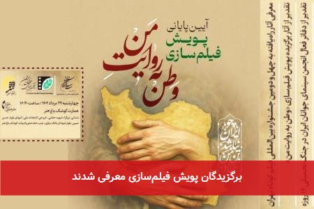 برگزیدگان پویش فیلم‌سازی معرفی شدند