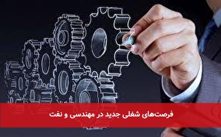 فرصتهای شغلی جدید در مهندسی و نفت