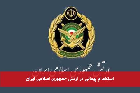 استخدام پیمانی در ارتش جمهوری اسلامی ایران