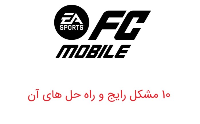 دلیل بالا نیامدن fc mobile