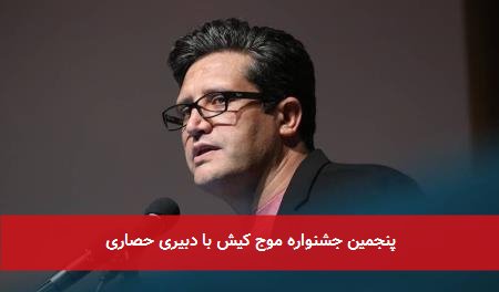 پنجمین جشنواره موج کیش با دبیری حصاری