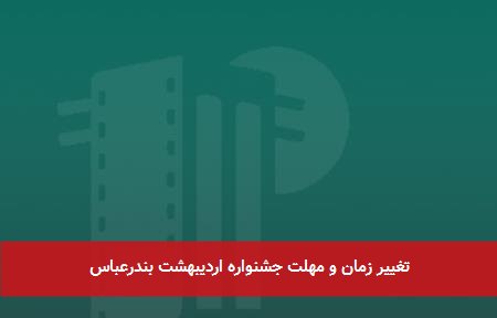 تغییر زمان و مهلت جشنواره اردیبهشت بندرعباس