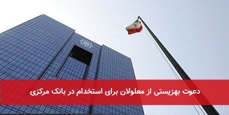 دعوت بهزیستی از معلولان برای استخدام در بانک مرکزی