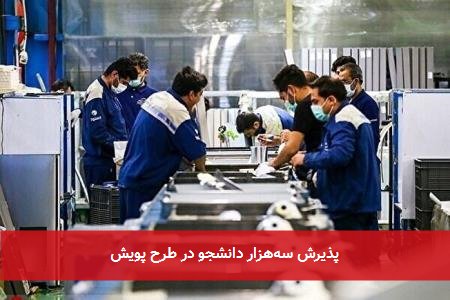 پذیرش سه‌هزار دانشجو در طرح پویش