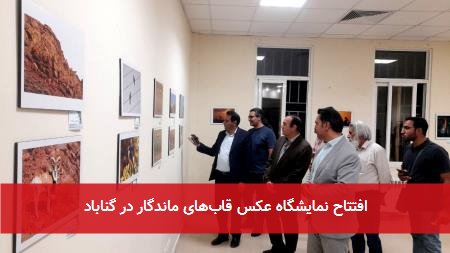 افتتاح نمایشگاه عکس قاب‌های ماندگار در گناباد