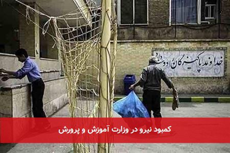 کمبود نیرو در وزارت آموزش و پرورش