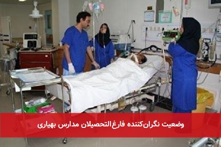 وضعیت نگران‌کننده فارغ‌التحصیلان مدارس بهیاری