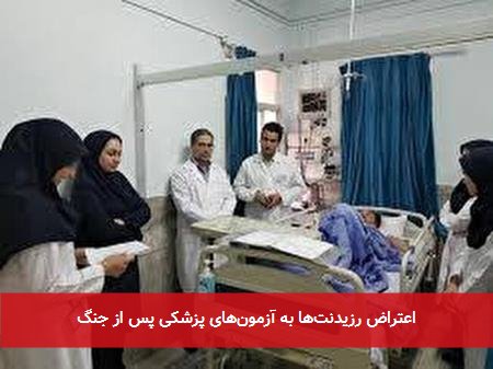 اعتراض رزیدنت‌ها به آزمون‌های پزشکی پس از جنگ