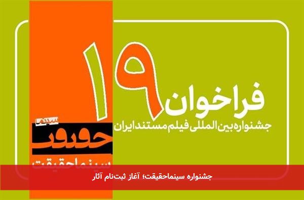 جشنواره سینماحقیقت؛ آغاز ثبت‌نام آثار