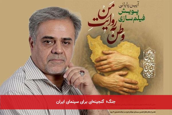 جنگ؛ گنجینهای برای سینمای ایران