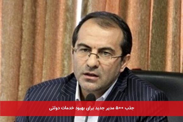 جذب ۵۰۰ مدیر جدید برای بهبود خدمات دولتی