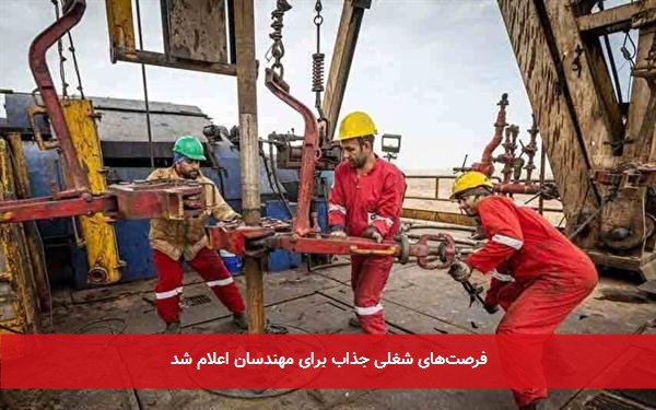 فرصت‌های شغلی جذاب برای مهندسان اعلام شد