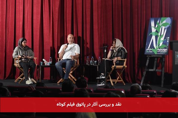 نقد و بررسی آثار در پاتوق فیلم کوتاه