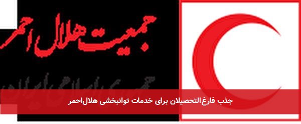 جذب فارغ‌التحصیلان برای خدمات توانبخشی هلال‌احمر