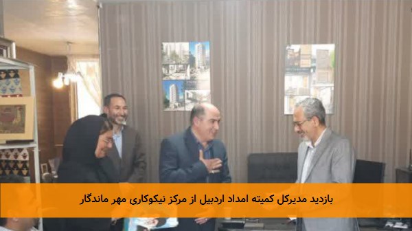 بازدید مدیرکل کمیته امداد اردبیل از مرکز نیکوکاری مهر ماندگار