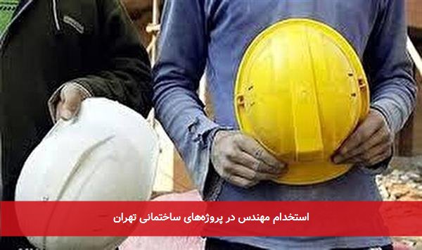 استخدام مهندس در پروژه‌های ساختمانی تهران
