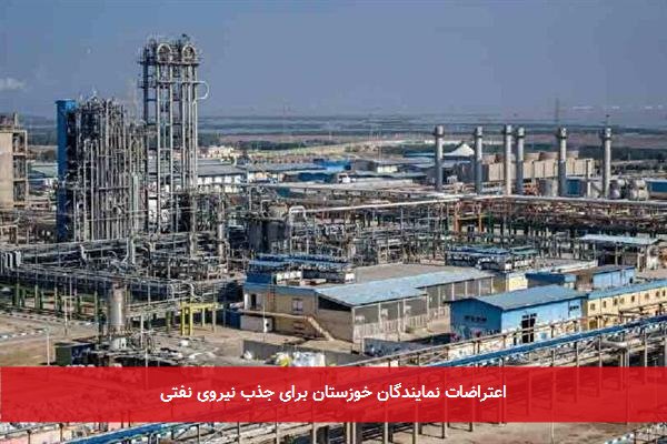 اعتراضات نمایندگان خوزستان برای جذب نیروی نفتی