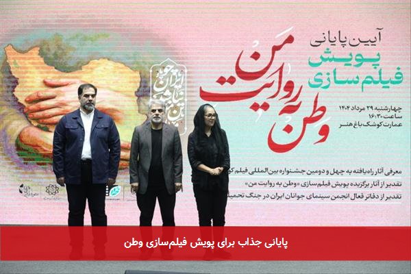 پایانی جذاب برای پویش فیلم‌سازی وطن