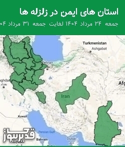 استان های ایمن در زلزله ها جمعه  24 مرداد 1404 لغایت جمعه  31 مرداد 1404
